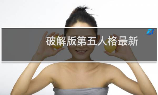 破解版第五人格最新