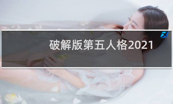 破解版第五人格2021
