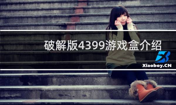 破解版4399游戏盒介绍