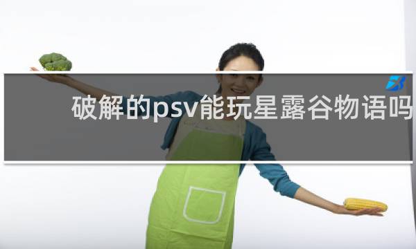 破解的psv能玩星露谷物语吗