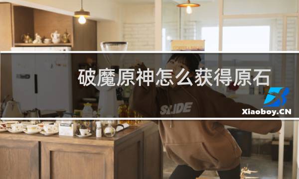破魔原神怎么获得原石