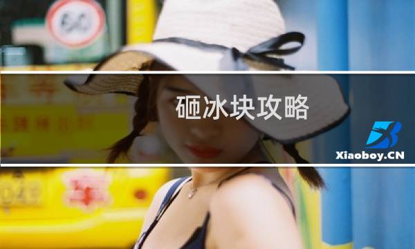 砸冰块攻略