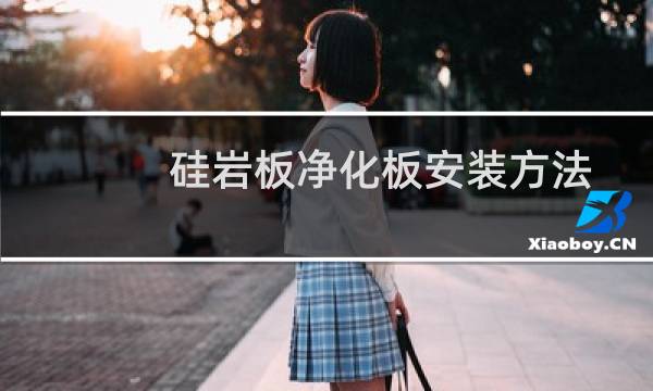 硅岩板净化板安装方法