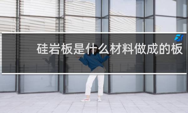 硅岩板是什么材料做成的板