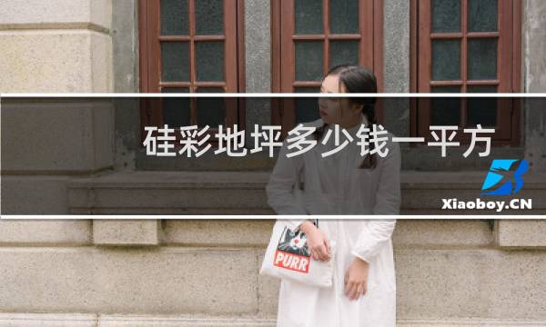 硅彩地坪多少钱一平方