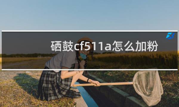 硒鼓cf511a怎么加粉