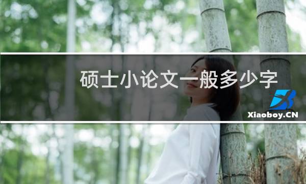 硕士小论文一般多少字