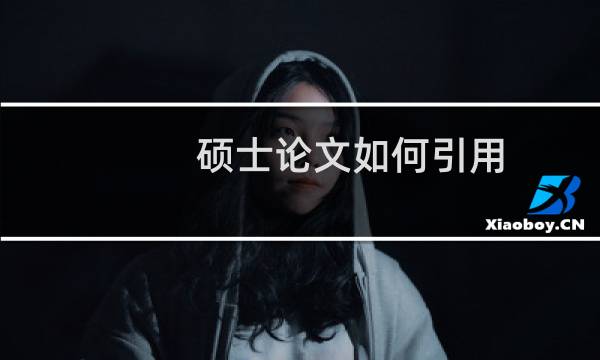 硕士论文如何引用