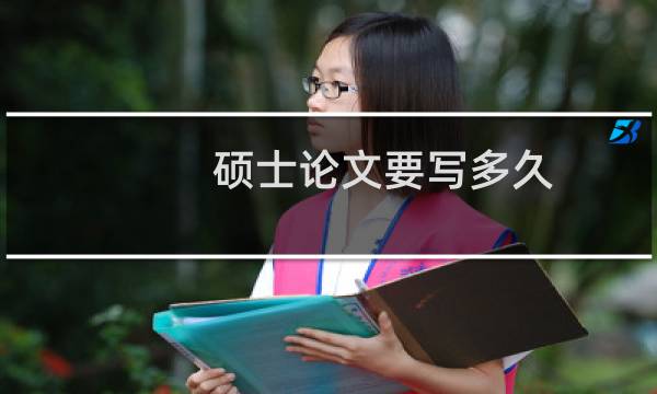 硕士论文要写多久