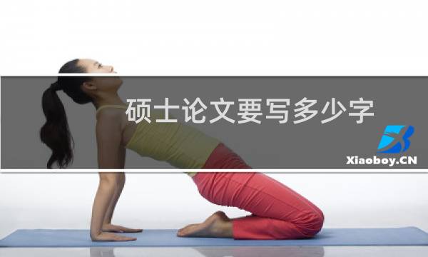 硕士论文要写多少字