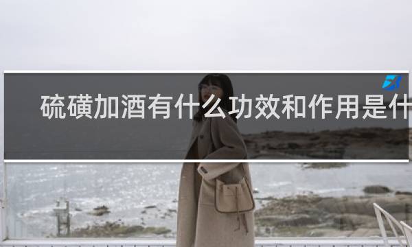 硫磺加酒有什么功效和作用是什么