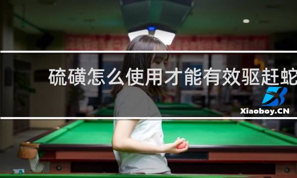 硫磺怎么使用才能有效驱赶蛇