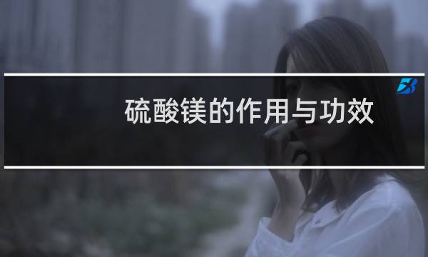 硫酸镁的作用与功效
