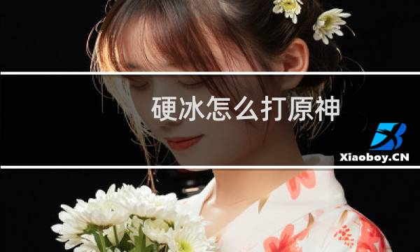 硬冰怎么打原神