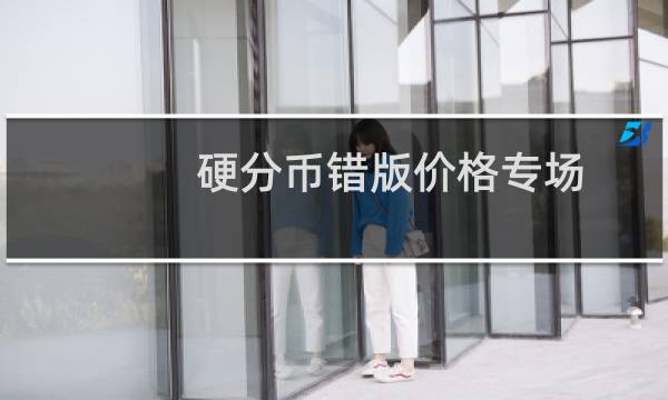 硬分币错版价格专场