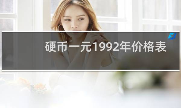 硬币一元1992年价格表