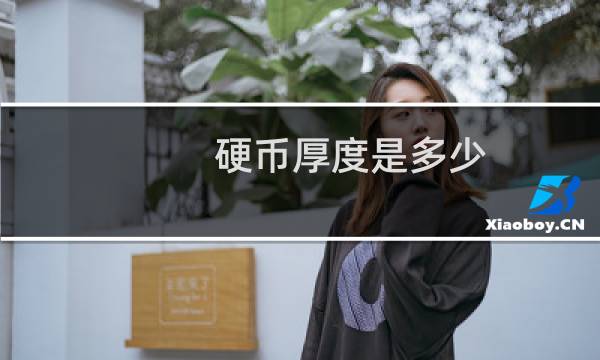硬币厚度是多少