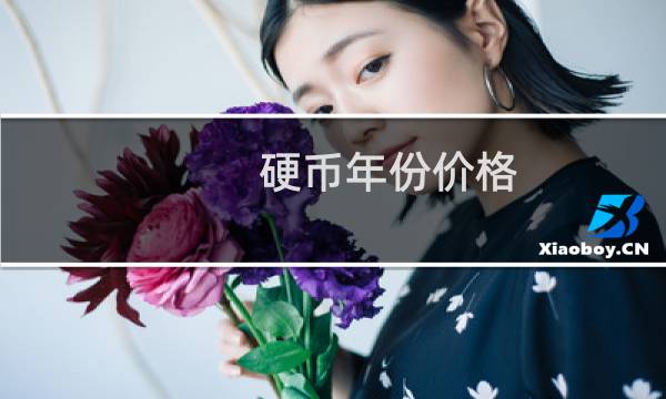 硬币年份价格