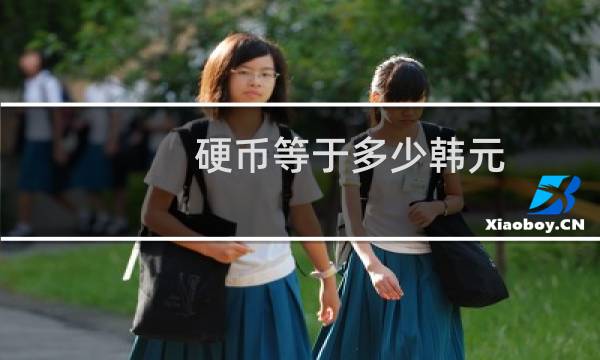 硬币等于多少韩元