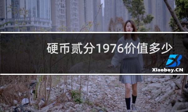 硬币贰分1976价值多少