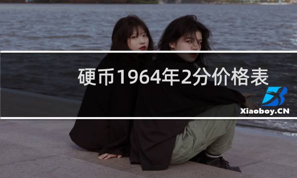 硬币1964年2分价格表