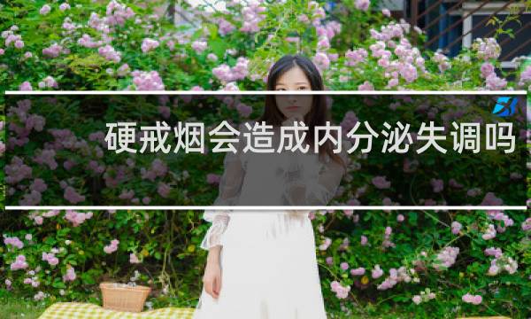 硬戒烟会造成内分泌失调吗