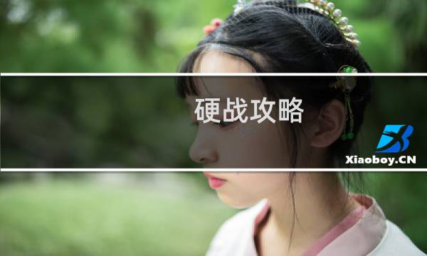 硬战攻略