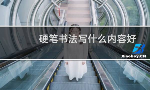 硬笔书法写什么内容好