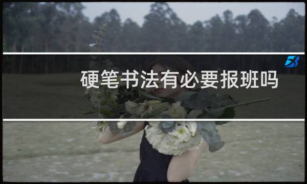 硬笔书法有必要报班吗