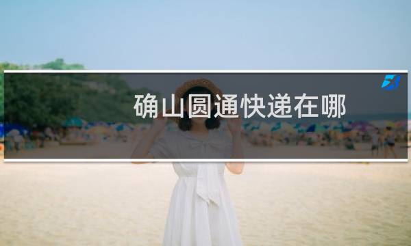 确山圆通快递在哪
