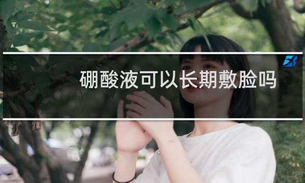 硼酸液可以长期敷脸吗