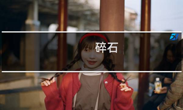 碎石 艾尔登法环
