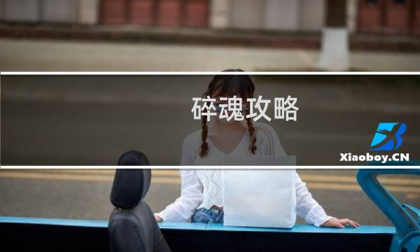 碎魂攻略