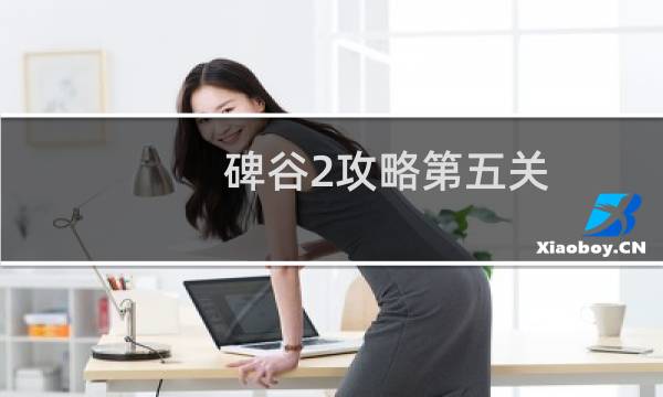 碑谷2攻略第五关