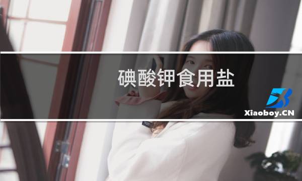 碘酸钾食用盐
