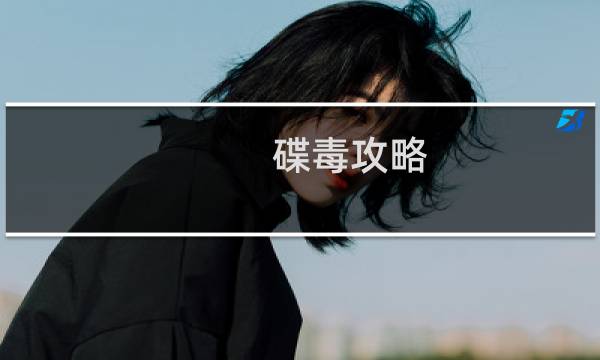 碟毒攻略