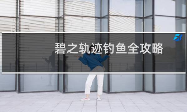 碧之轨迹钓鱼全攻略
