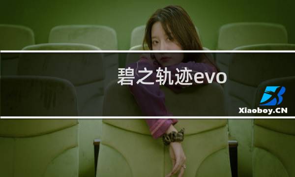 碧之轨迹evo 攻略