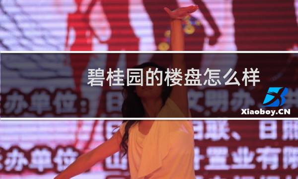 碧桂园的楼盘怎么样