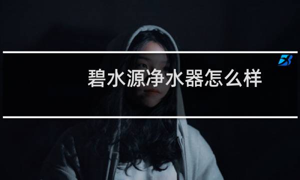 碧水源净水器怎么样