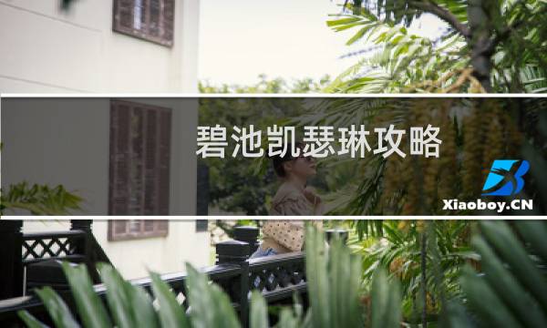 碧池凯瑟琳攻略