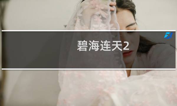 碧海连天2.14攻略
