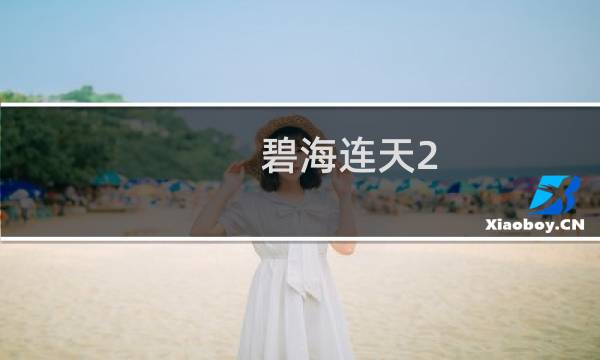 碧海连天2.20攻略
