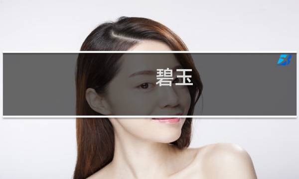 碧玉 翡翠价格及图片