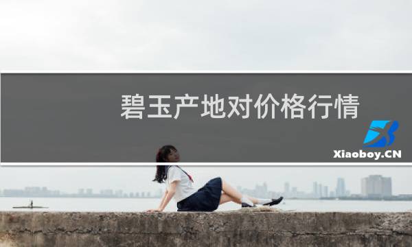 碧玉产地对价格行情