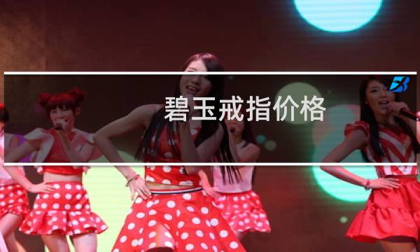碧玉戒指价格