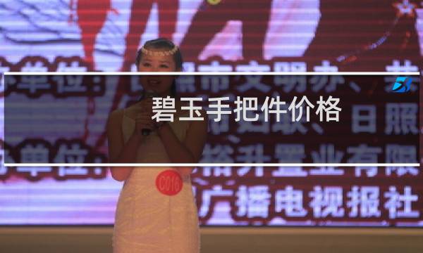 碧玉手把件价格