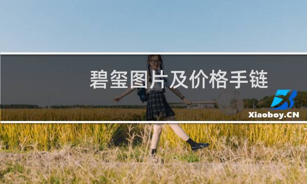 碧玺图片及价格手链