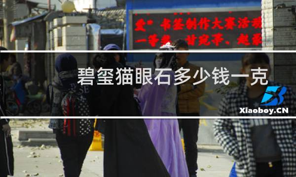 碧玺猫眼石多少钱一克