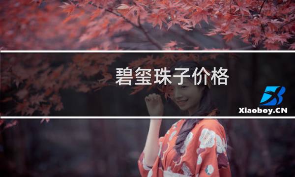 碧玺珠子价格